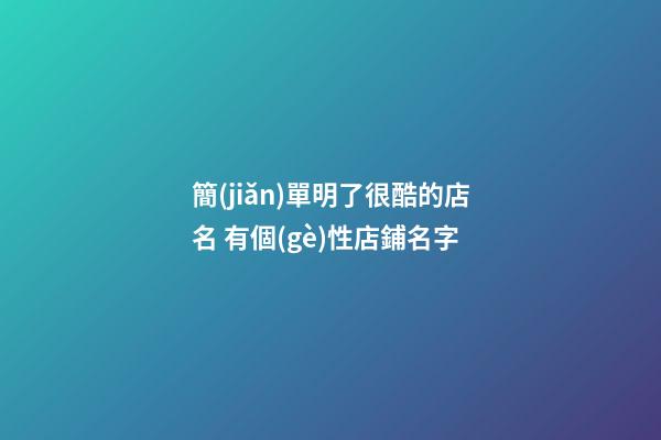 簡(jiǎn)單明了很酷的店名 有個(gè)性店鋪名字-第1張-店鋪起名-玄機(jī)派